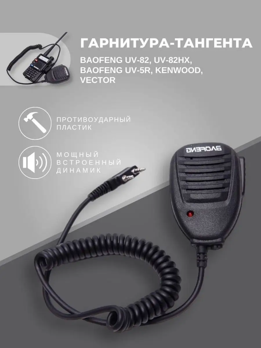 Тангента для радиостанции Baofeng UV-5R, Kenwood, Vector BAOFENG 138847727  купить за 312 ₽ в интернет-магазине Wildberries