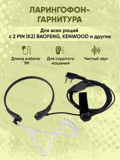 Ларингофон гарнитура для рации Baofeng, Kenwood BAOFENG 138848075 купить за 299 ₽ в интернет-магазине Wildberries