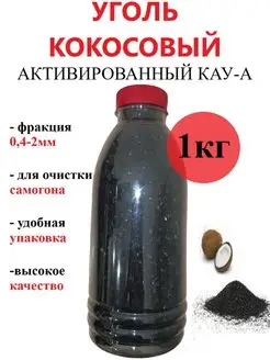 Кокосовый уголь КАУ-А для угольной колонны Зайцев Д.Е. 138848317 купить за 357 ₽ в интернет-магазине Wildberries