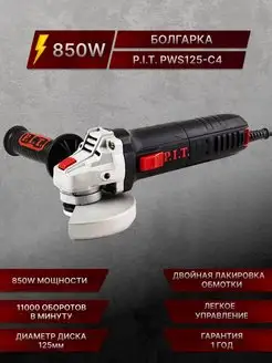 Болгарка - шлифмашина угловая PWS125-C4 P.I.T. 138848437 купить за 3 164 ₽ в интернет-магазине Wildberries