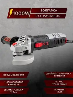 Болгарка - шлифмашина угловая PWS125-C5 P.I.T. 138848664 купить за 3 274 ₽ в интернет-магазине Wildberries