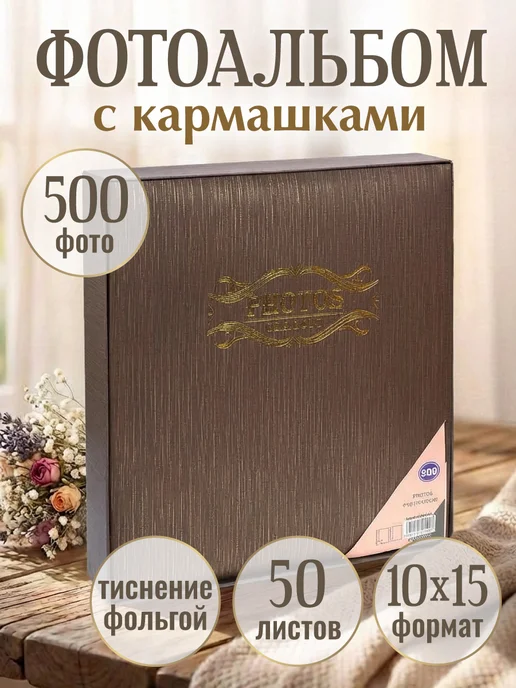 MILAND Фотоальбом семейный, коричневый