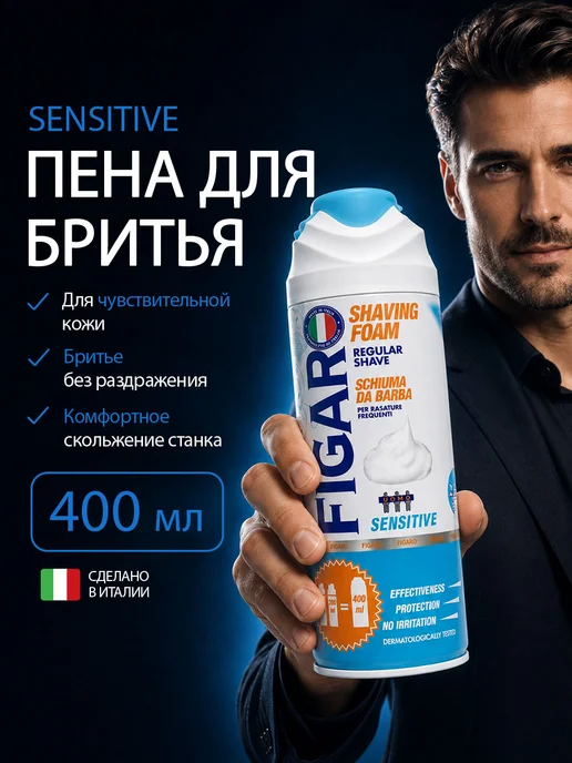 Figaro Пена для бритья Sensitive 400мл, 400 мл