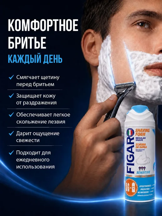 Figaro Пена для бритья Sensitive 400мл, 400 мл, фото 2