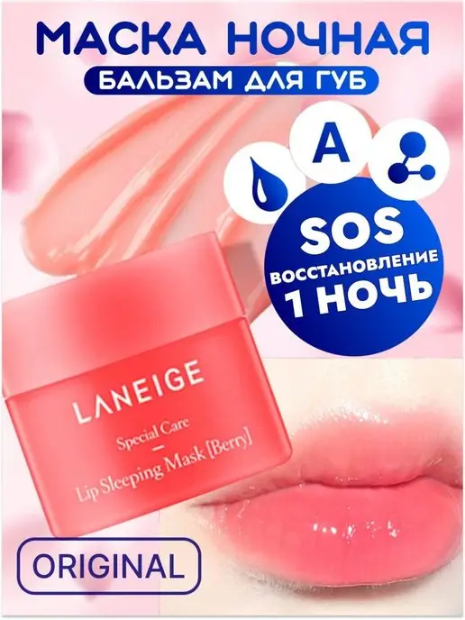 Laneige Бальзам для губ маска ночная корея увлажняющий питание