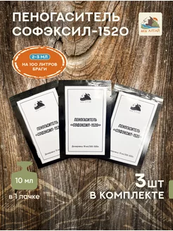 Пеногаситель "Софэксил-1520" 3 шт Дед Алтай 138850906 купить за 200 ₽ в интернет-магазине Wildberries