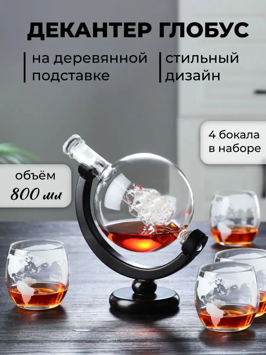 Декантер глобус графин с 4...