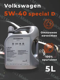 Масло моторное Special D 5W-40 G052505M4 5 л VAG G052505 SP D 5 40 138853025 купить за 1 735 ₽ в интернет-магазине Wildberries