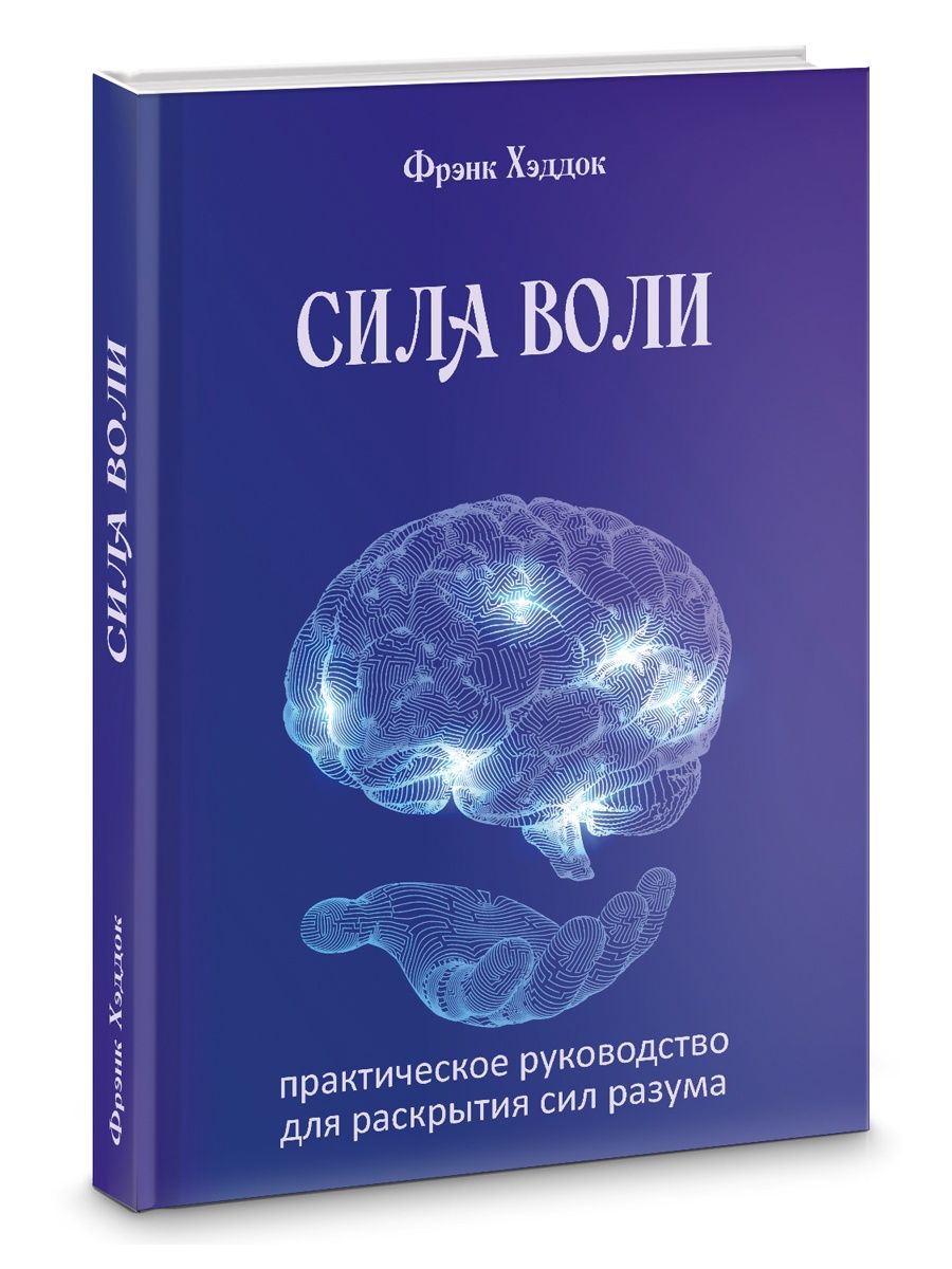 Сила воли. Практическое руководство для раскрытия сил разума Изд. Велигор  138853408 купить за 1 625 ₽ в интернет-магазине Wildberries