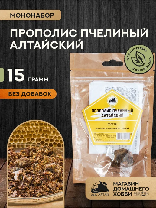 Дед Алтай Прополис пчелиный Алтайский, вариант