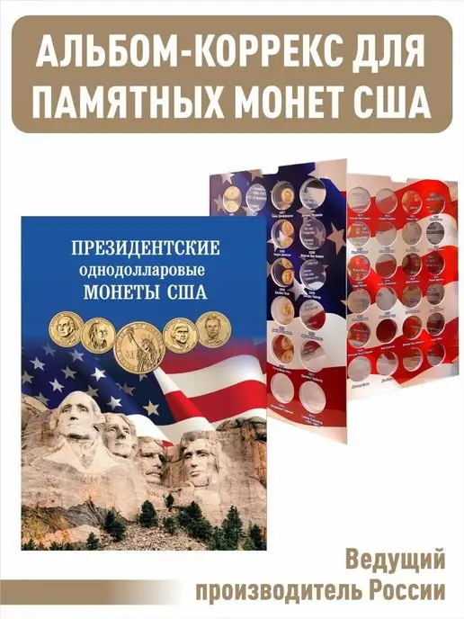 Альбоммонет Альбом-коррекс для Президентских однодолларовых монет США, вариант