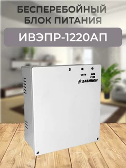 ИВЭПР-1220АП (ББП-20АП) Давикон 138854422 купить за 922 ₽ в интернет-магазине Wildberries