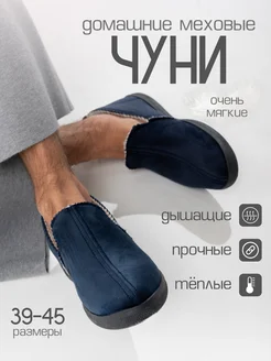 Чуни домашние утепленные ShoesKomfort 138854555 купить за 1 169 ₽ в интернет-магазине Wildberries