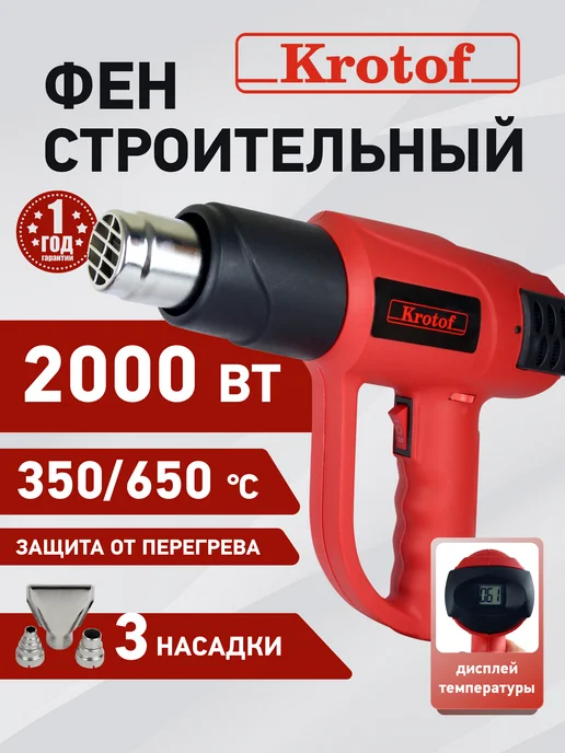 Krotof Фен строительный технический с регулировкой температуры, черный