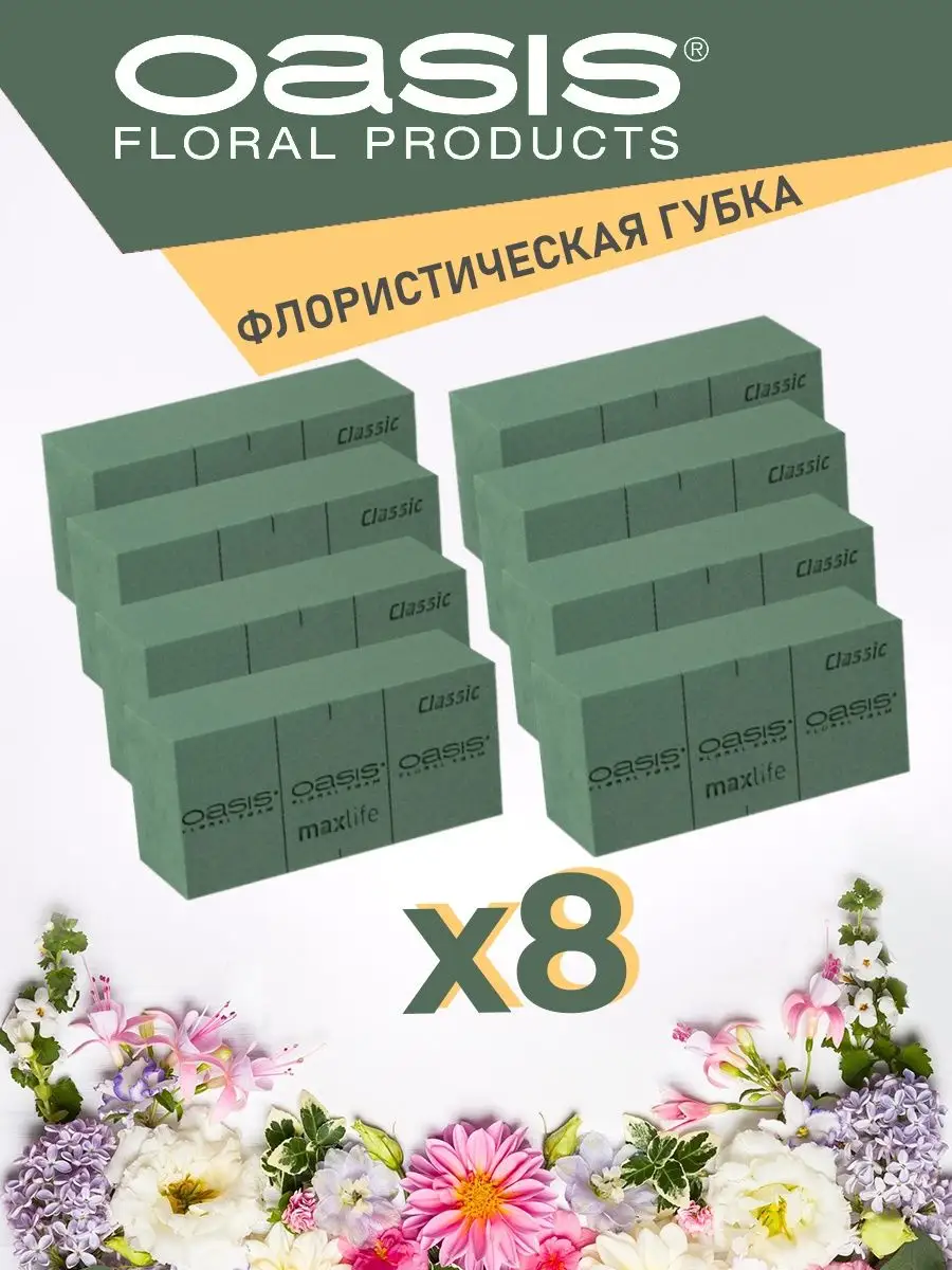 Губка флористическая пена для цветов Оазис Классик 8 шт OASIS Floral Foam  138854946 купить за 1 166 ₽ в интернет-магазине Wildberries