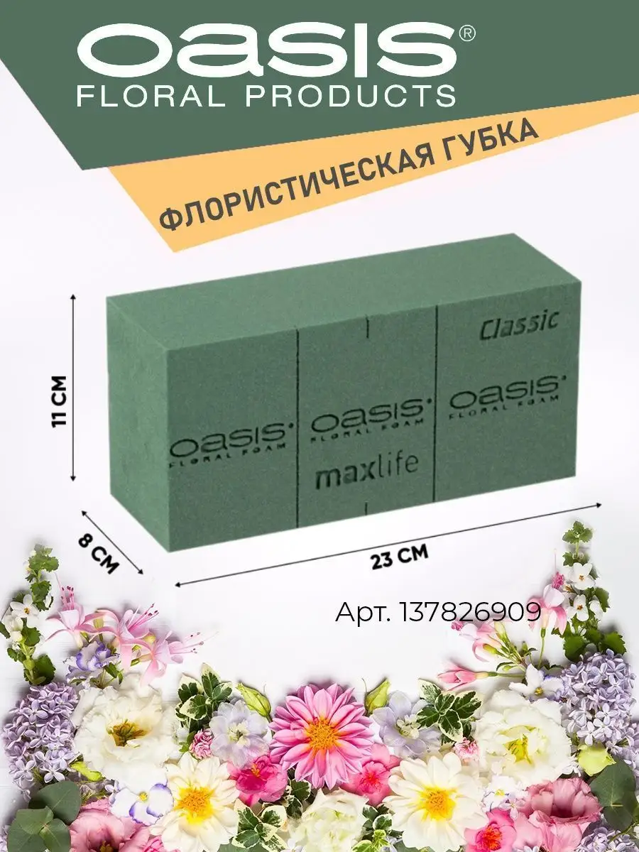 Флористическая губка пена для цветов Оазис Классик 2 шт OASIS Floral Foam  138854949 купить за 450 ₽ в интернет-магазине Wildberries