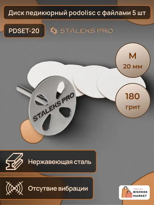 Staleks Pro Диск педикюрный с файлом 180 грит 5 шт (20 мм), 5 шт