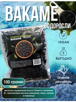 Водоросли Вакаме сушеные корейская еда суперфуд еда для зож BeraFood 138858771 купить за 280 ₽ в интернет-магазине Wildberries