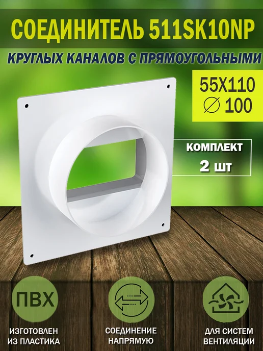 ERA Соединитель вентиляционный 55×110 мм D 100 мм, 55x110 мм, 2 шт