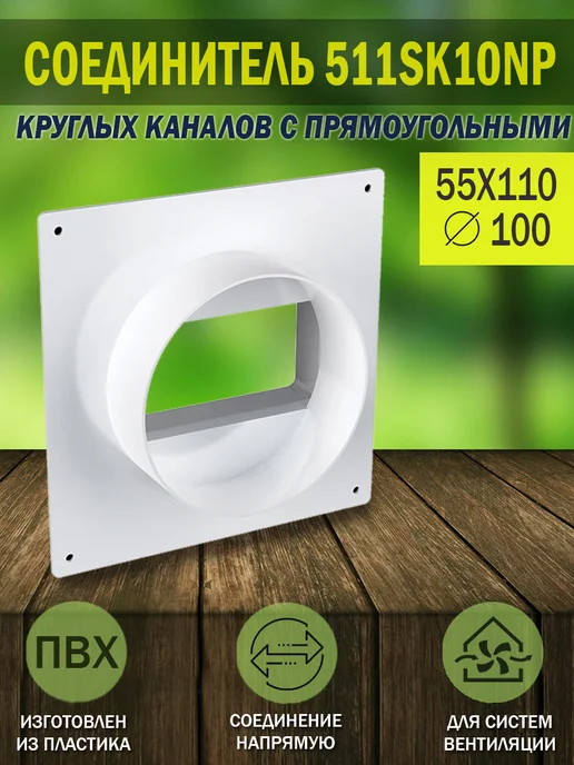 ERA Соединитель вентиляционный 55×110 мм D 100 мм, 55x110 мм, 1 шт