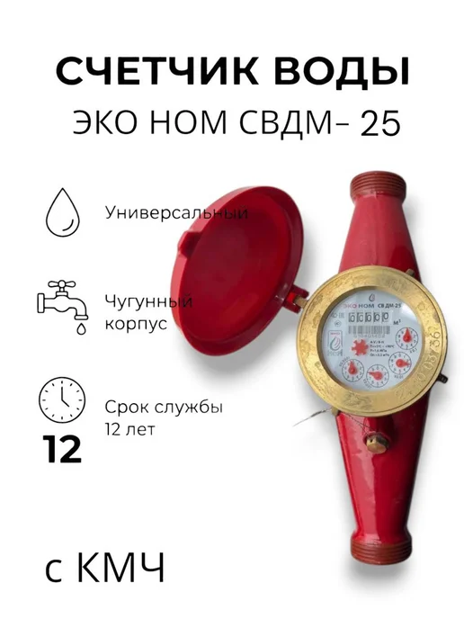 ЭКО НОМ Счетчик для воды универсальный СВДМ 25-260 мм, с КМЧ, красный