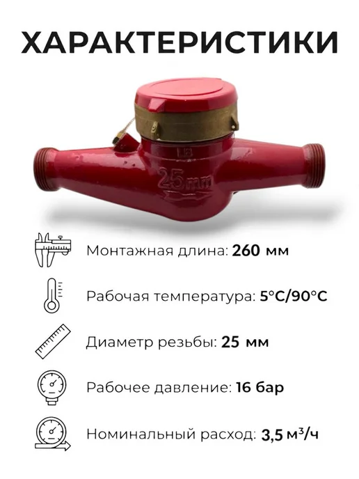 ЭКО НОМ Счетчик для воды универсальный СВДМ 25-260 мм, с КМЧ, красный, фото 2