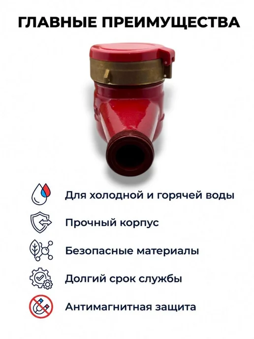 ЭКО НОМ Счетчик для воды универсальный СВДМ 25-260 мм, с КМЧ, красный, фото 3