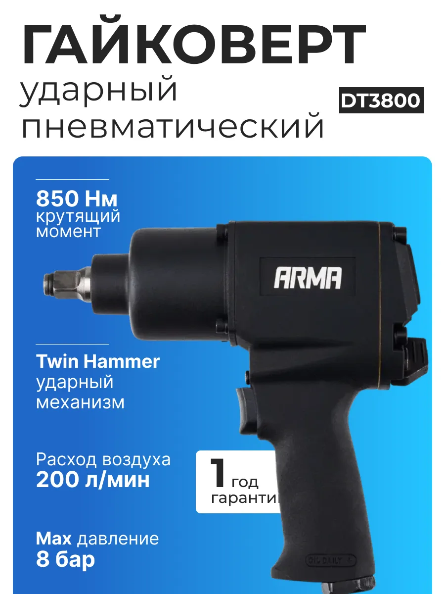 Гайковерт пневматический ударный 1/2" 850Нм DT3800