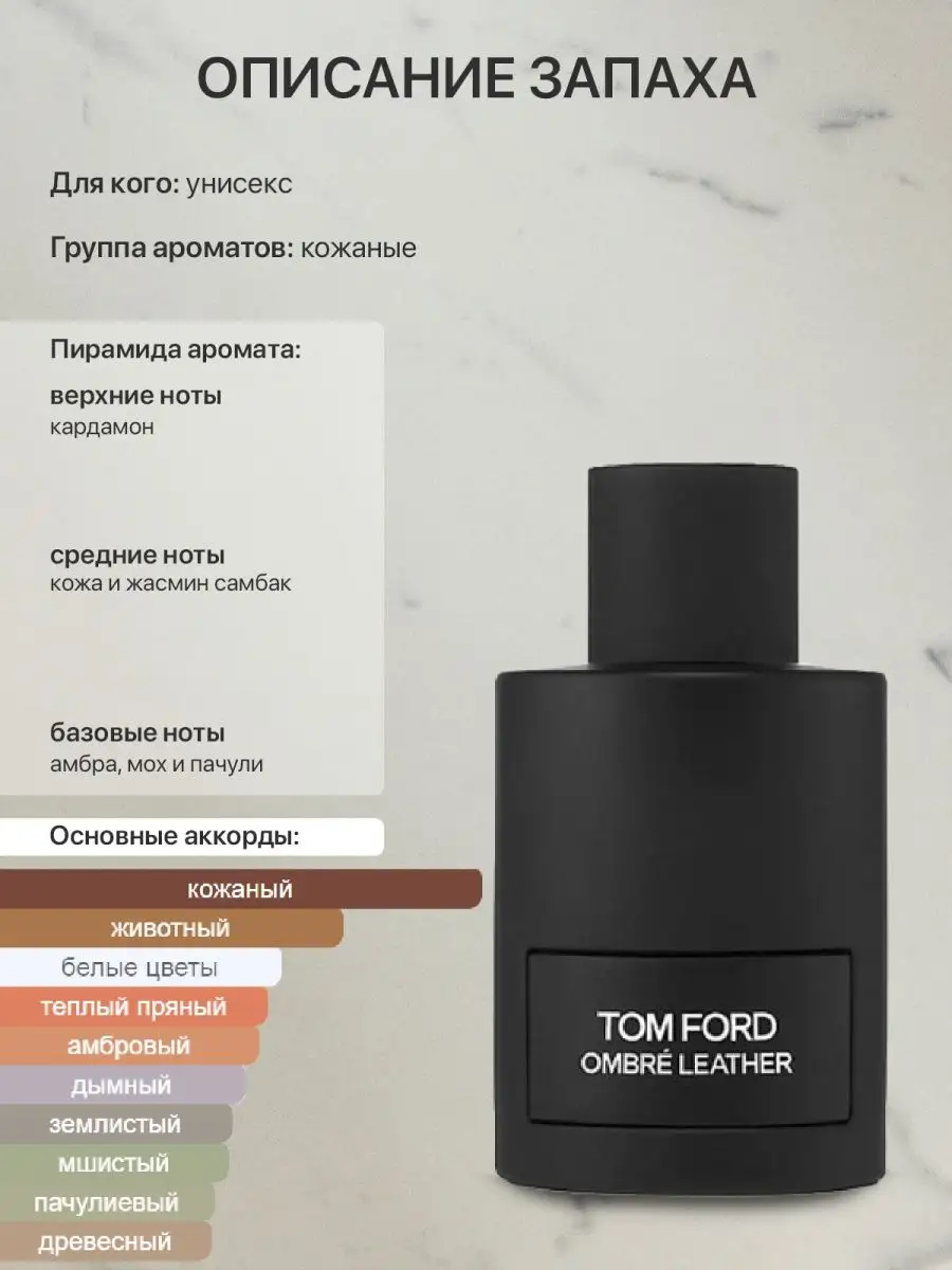 Распив отливант оригинальных духов Tom Ford Ombre Leather lada perfume  138865058 купить за 250 ₽ в интернет-магазине Wildberries