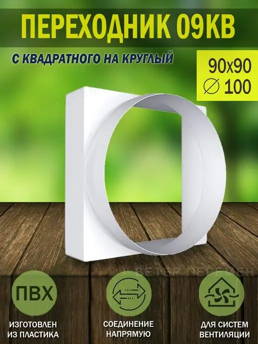 ERA Переходник соединитель воздуховодов D 100 с вытяжкой 90×90, 90x90