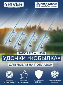 Удилище кобылка N3 Синяя. Жесткий пенопласт. Набор из 4шт 4river 138866914 купить за 504 ₽ в интернет-магазине Wildberries