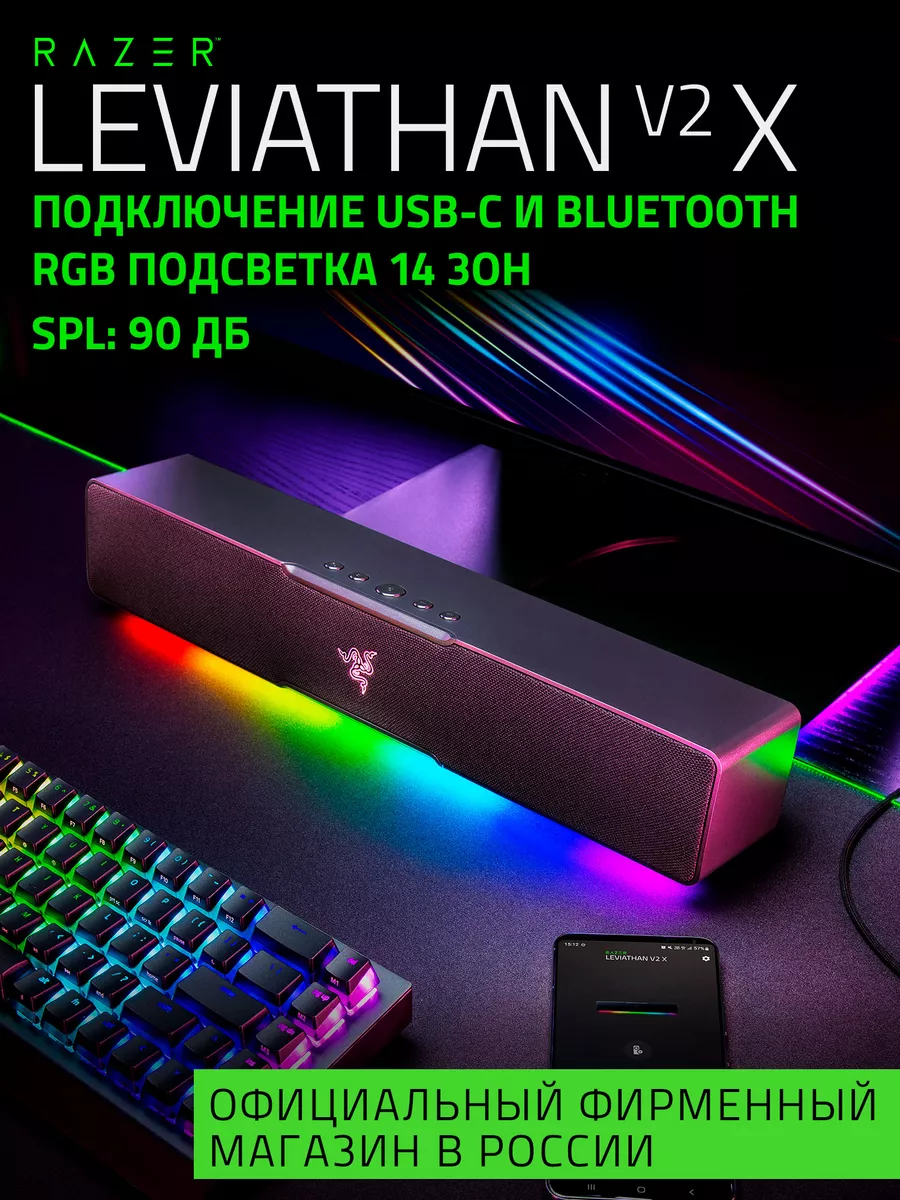 Саундбар с RGB подсветкой для ПК Leviathan V2 X Razer 138869222 купить за 9  229 ₽ в интернет-магазине Wildberries