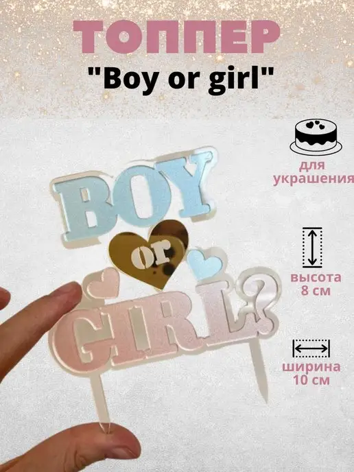 ТортДеко Топпер акриловый "Boy or Girl"