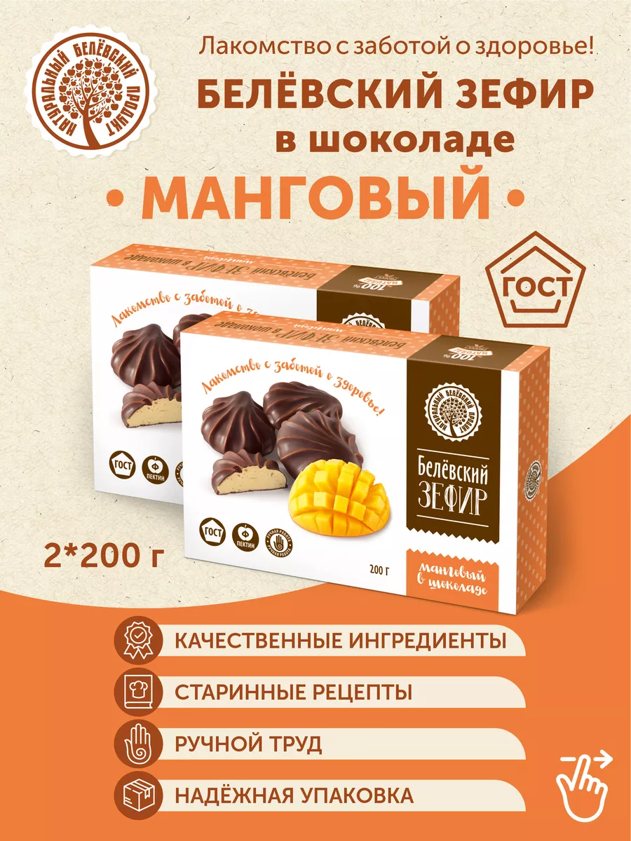 Белёвский зефир манговый в шоколаде (2 шт) Натуральный белёвский продукт  138872132 купить за 359 ₽ в интернет-магазине Wildberries