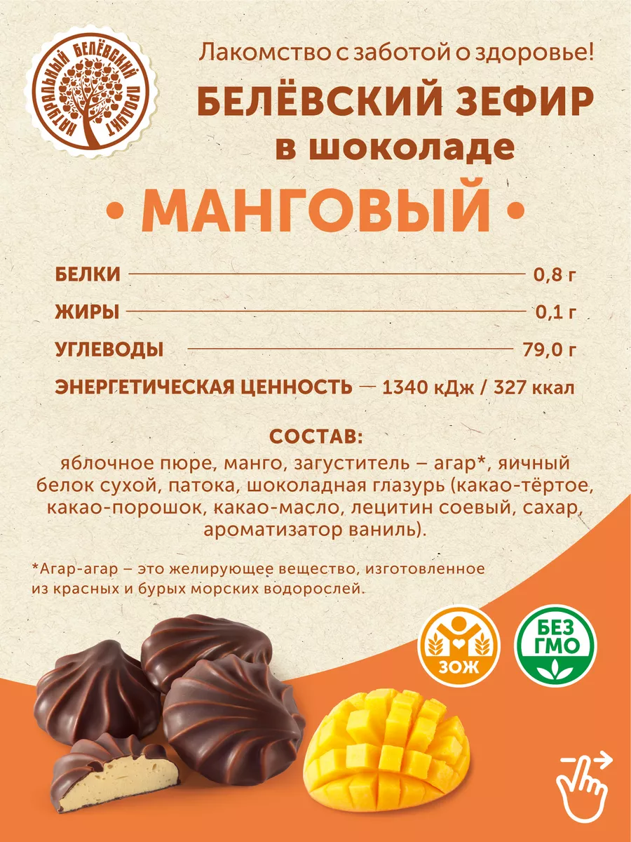 Белёвский зефир манговый в шоколаде (2 шт) Натуральный белёвский продукт  138872132 купить в интернет-магазине Wildberries