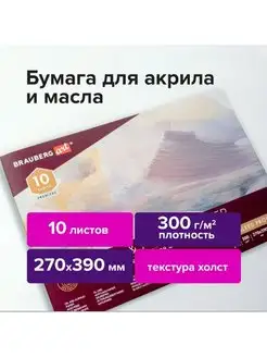 Альбом для акрила и масла Brauberg 138872227 купить за 815 ₽ в интернет-магазине Wildberries