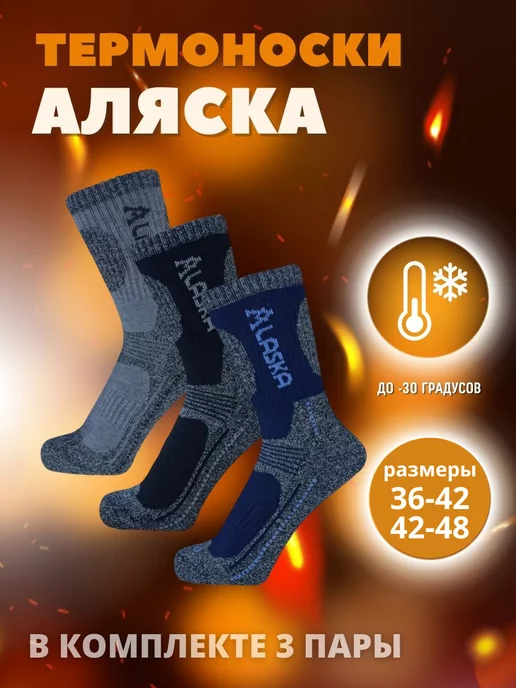 Термоноски ALASKA 3 пары