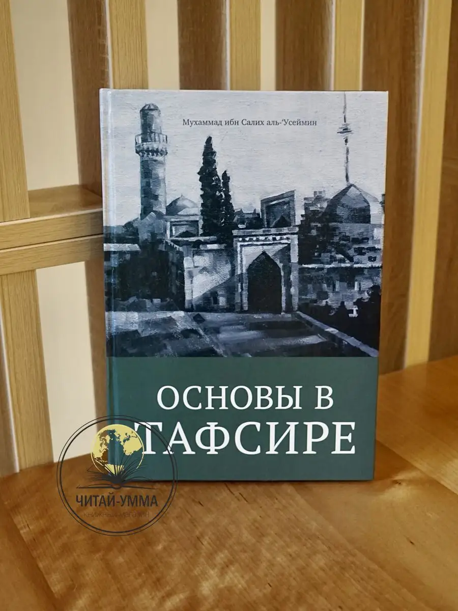 Книга исламская Основы в тафсире / Daura ЧИТАЙ-УММА 138872569 купить за 639  ₽ в интернет-магазине Wildberries