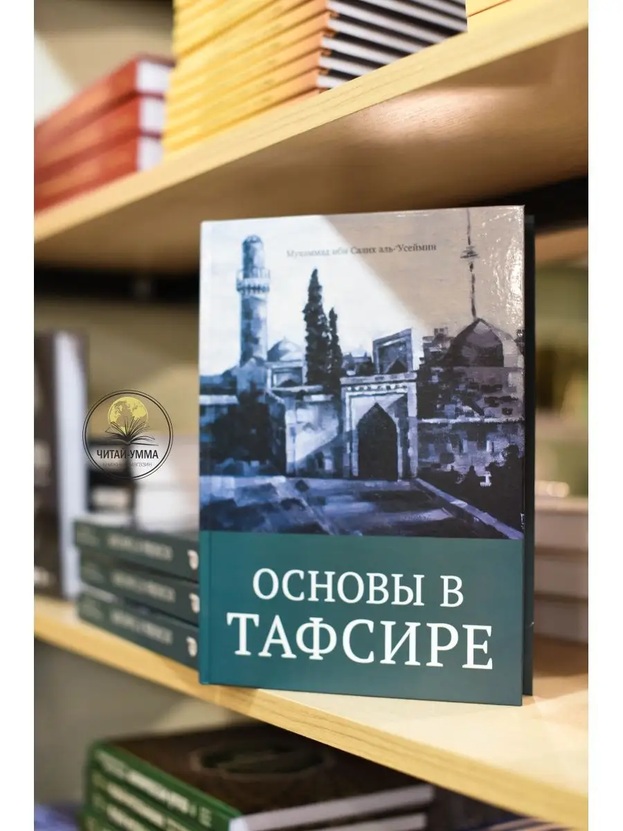 Книга исламская Основы в тафсире / Daura ЧИТАЙ-УММА 138872569 купить за 612  ₽ в интернет-магазине Wildberries