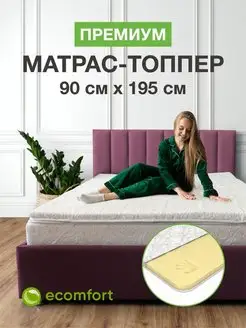 Матрас топпер 90х195 "Премиум" с эффектом памяти Ecomfort 138873109 купить за 5 605 ₽ в интернет-магазине Wildberries