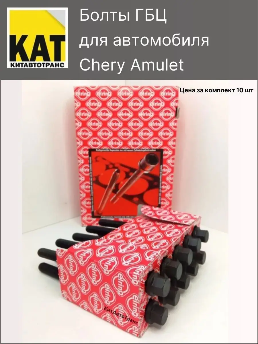 Болты ГБЦ Чери Амулет (Chery Amulet) Комплект 10шт ERLING Chery 138873806  купить за 1 853 ₽ в интернет-магазине Wildberries