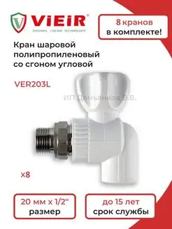 Кран шаровый VER203L (8 шт.) ViEiR 138875360 купить за 1 605 ₽ в интернет-магазине Wildberries