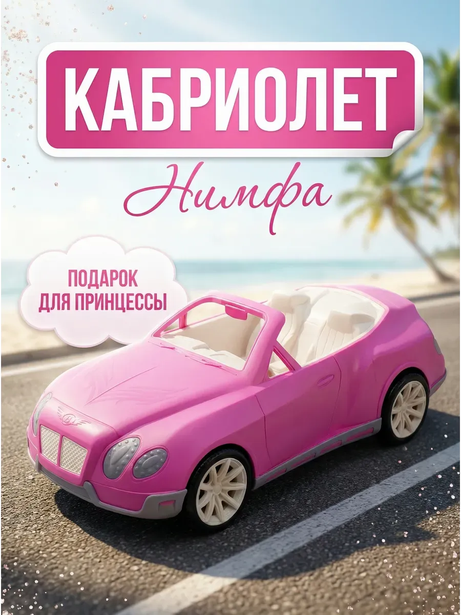 Машина для кукол Кабриолет "Нимфа" 44 см