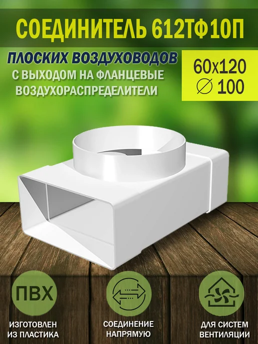 ERA Соединитель вентиляционный 60×120 фланец D 100 мм, 60x120