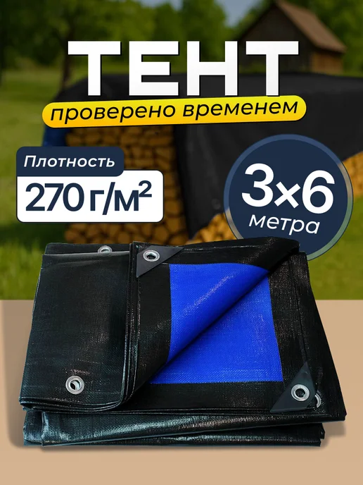 Bannermo Тент 3х6м универсальный, укрывной 270, 6 м