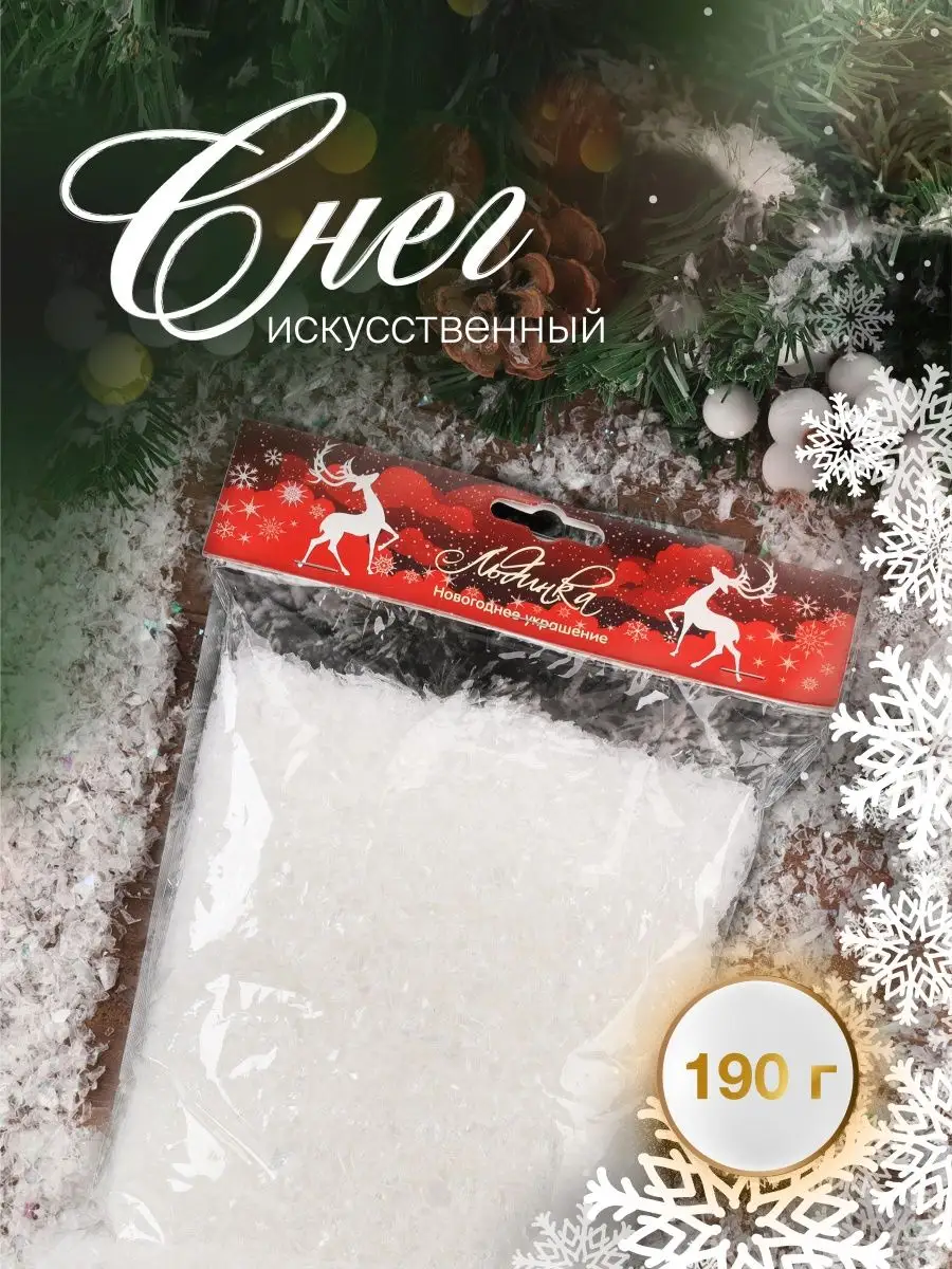 Снег искусственный декоративный 190 г