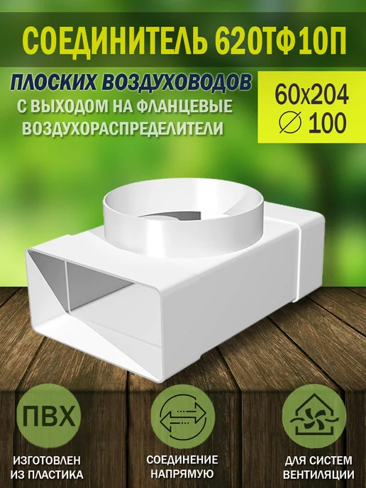 ERA Соединитель вентиляционный 60×204 фланец D 100 мм, 60x204, 1 шт