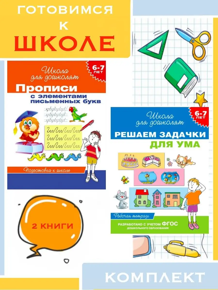 6-7 лет. Прописи с элементами письменных букв + 1 Издательство Росмэн  138877868 купить в интернет-магазине Wildberries