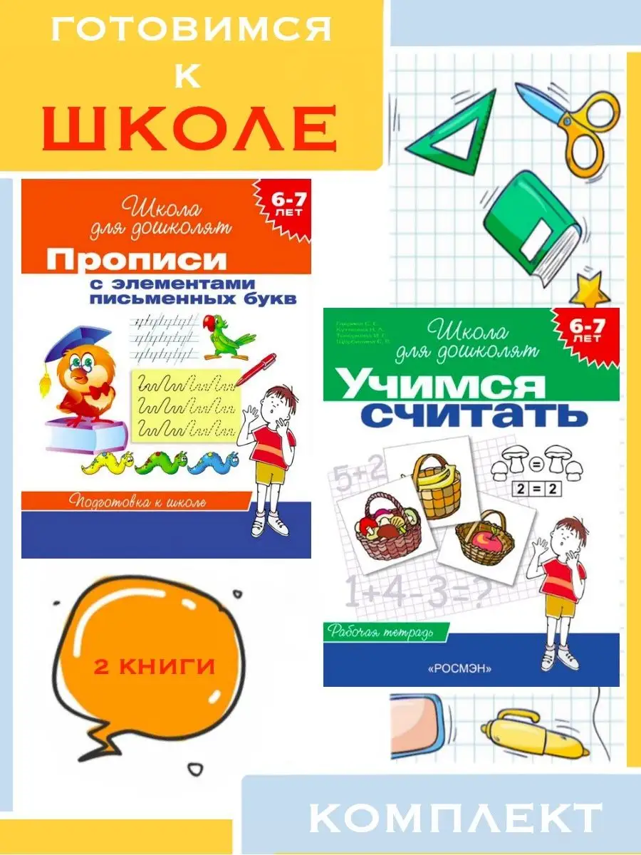 6-7 лет. Прописи с элементами письменных букв + 1 Издательство Росмэн  138877883 купить за 459 ₽ в интернет-магазине Wildberries