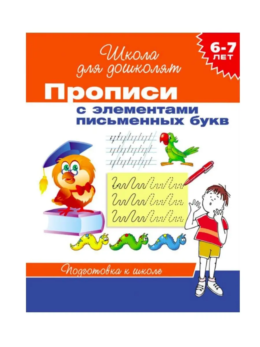 6-7 лет. Прописи с элементами письменных букв + 1 Издательство Росмэн  138877883 купить за 459 ₽ в интернет-магазине Wildberries